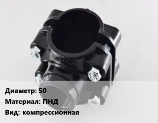 Седелка 50 ПНД компрессионная